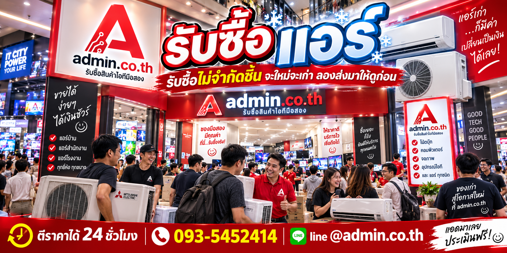 admin.co.th รับซื้อแอร์ รับซื้อไม่จำกัดชิ้น LINE @admin.co.th โทร 093-5452414