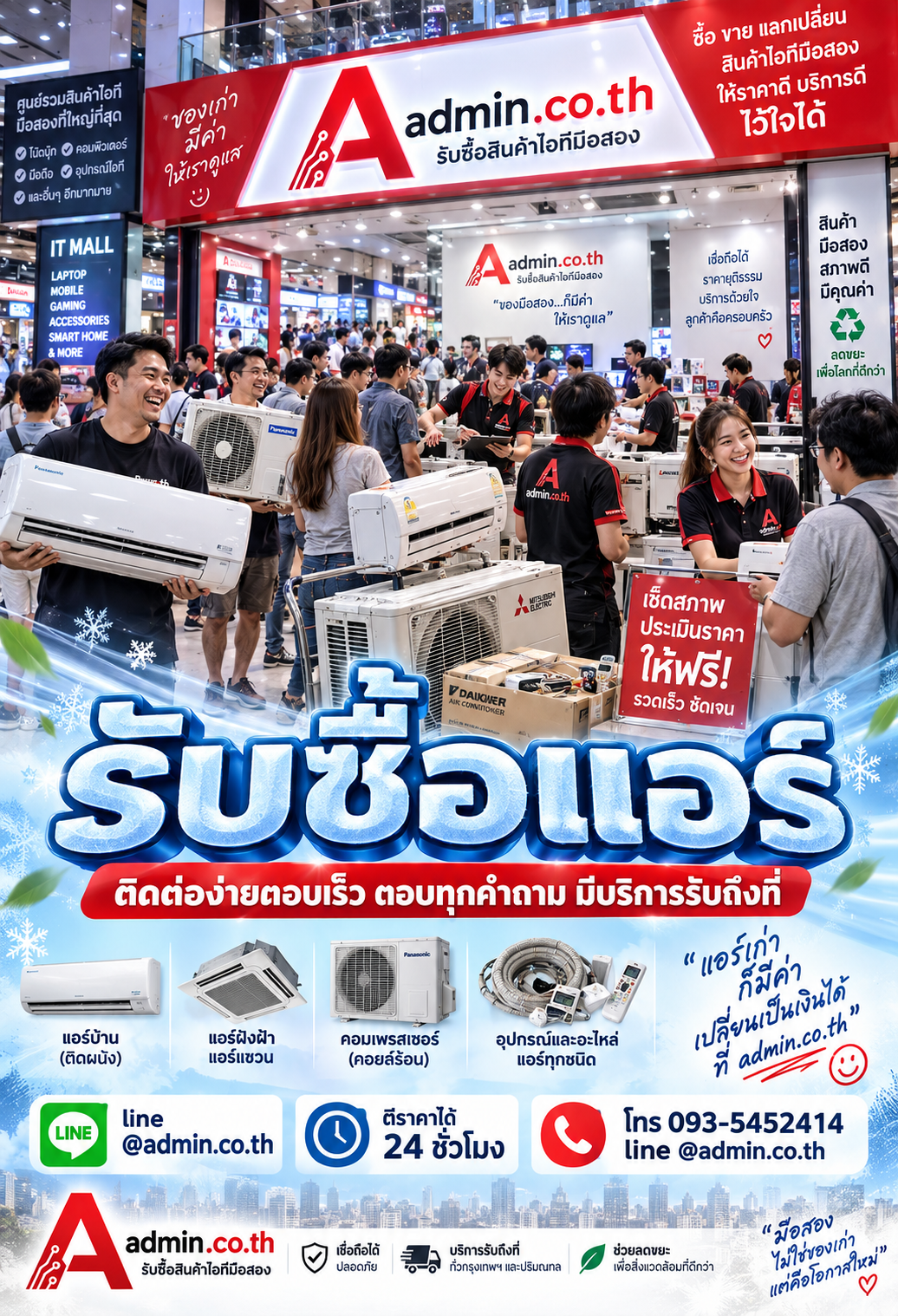 admin.co.th รับซื้อแอร์ ติดต่อ LINE @admin.co.th โทร 093-5452414 ตีราคาได้ 24 ชั่วโมง