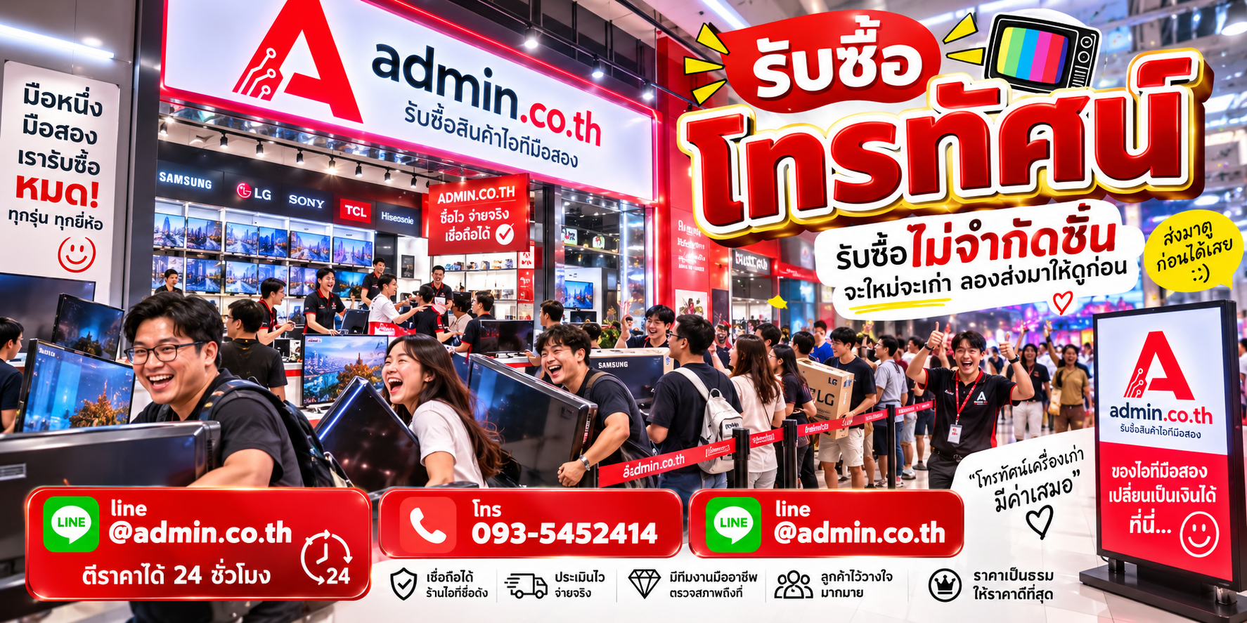 admin.co.th รับซื้อโทรทัศน์ ติดต่อ LINE และโทร