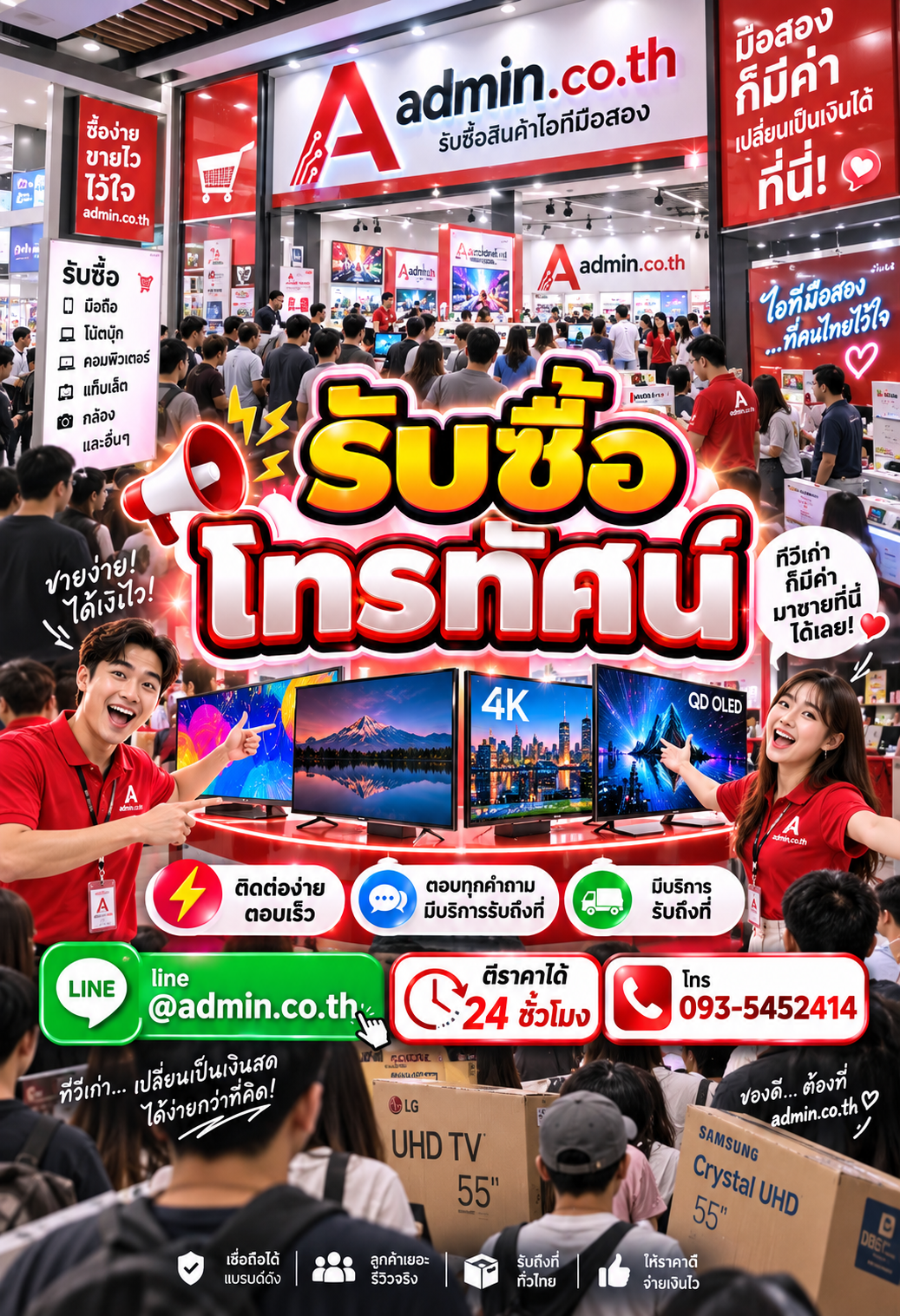 ติดต่อ admin.co.th รับซื้อโทรทัศน์ LINE @admin.co.th โทร 093-5452414