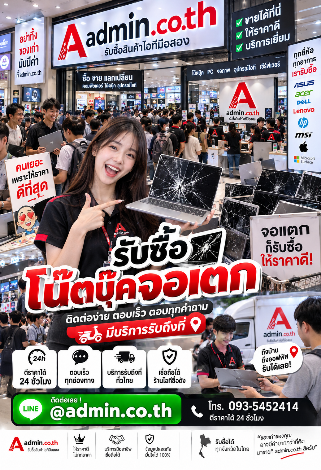 admin.co.th ติดต่อ LINE @admin.co.th โทร 093-5452414 ตอบเร็ว รับถึงที่