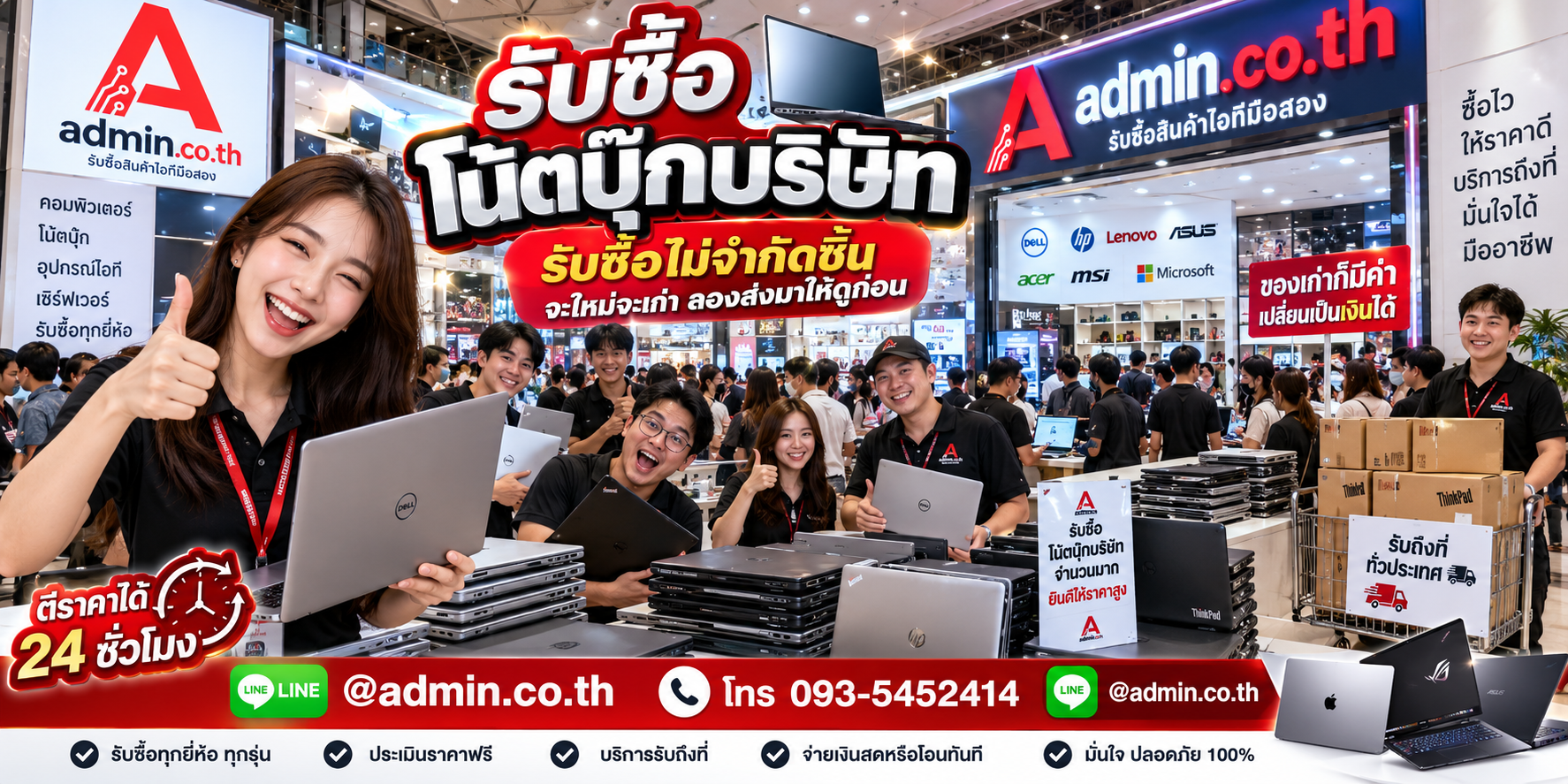 admin.co.th รับซื้อโน้ตบุ๊กบริษัทจำนวนมาก ยกล็อต ปลดระวาง รับถึงที่