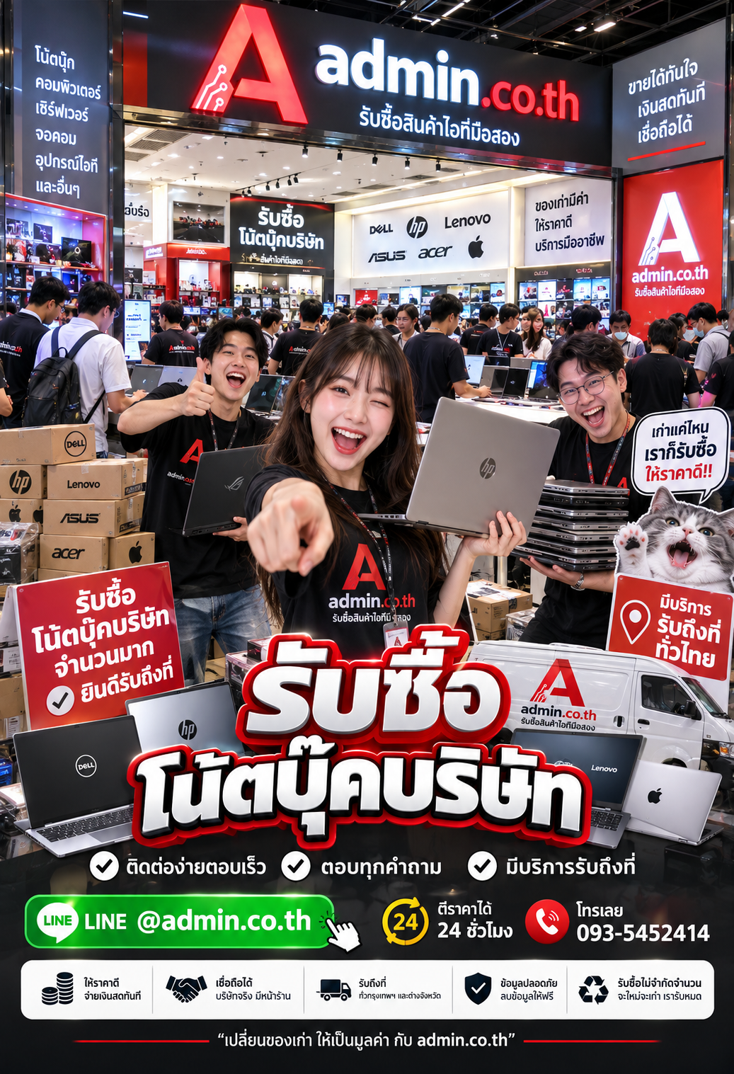 ติดต่อขายโน้ตบุ๊กบริษัท LINE @admin.co.th โทร 093-5452414