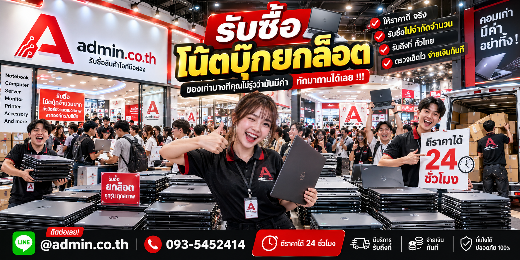 บรรยากาศ admin.co.th รับซื้อโน้ตบุ๊กยกล็อต จำนวนมาก รับถึงที่
