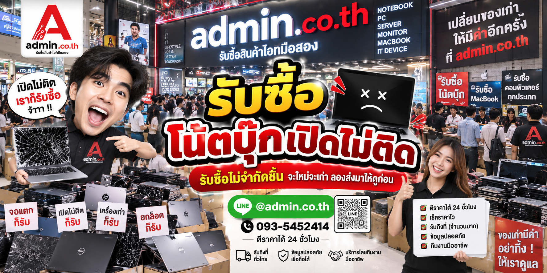 admin.co.th รับซื้อโน้ตบุ๊กเปิดไม่ติด เครื่องเก่า เครื่องเสีย รับซื้อไม่จำกัดชิ้น