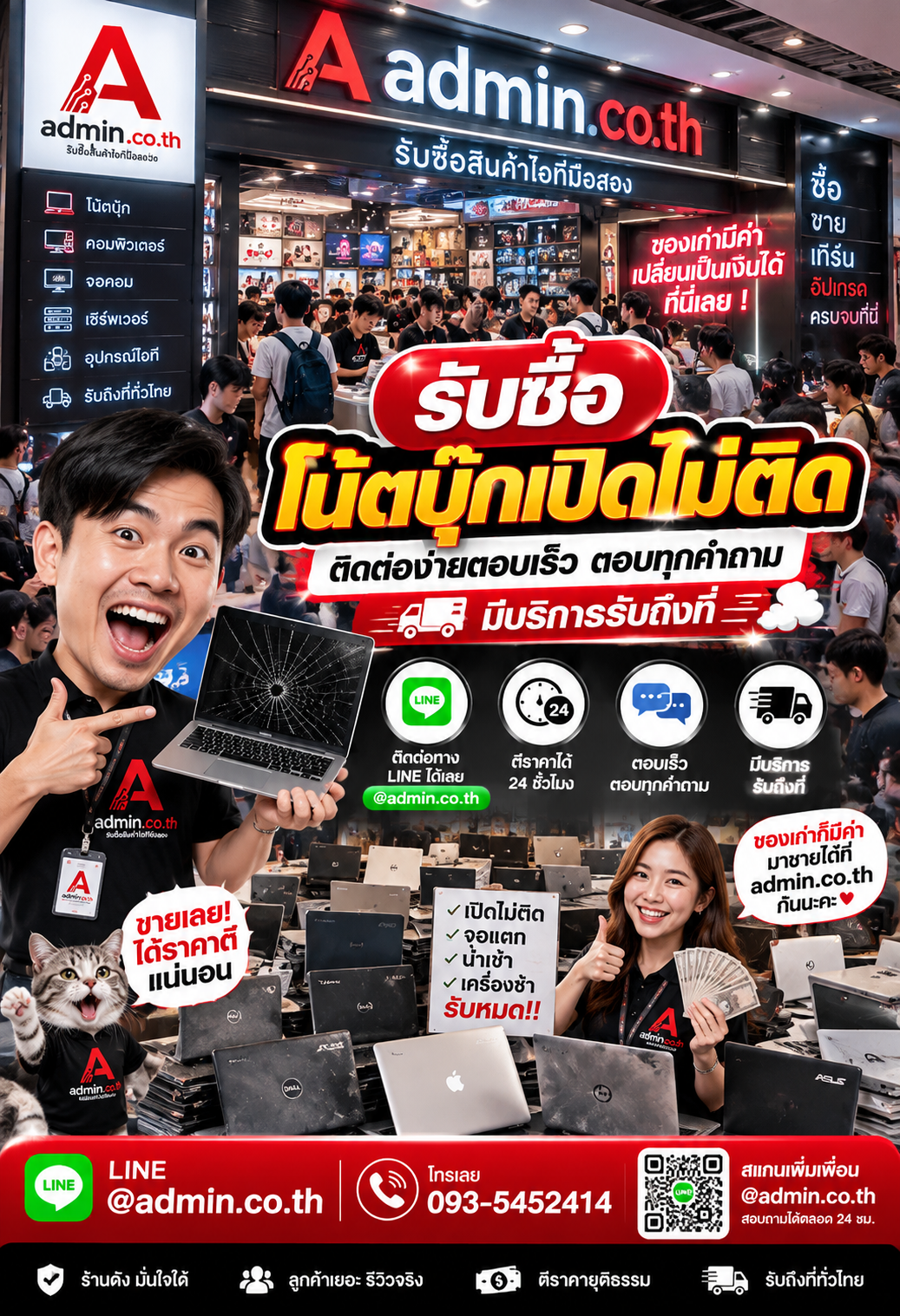 รับซื้อโน้ตบุ๊กเปิดไม่ติด ติดต่อ LINE @admin.co.th โทร 093-5452414 ตีราคา 24 ชั่วโมง รับถึงที่