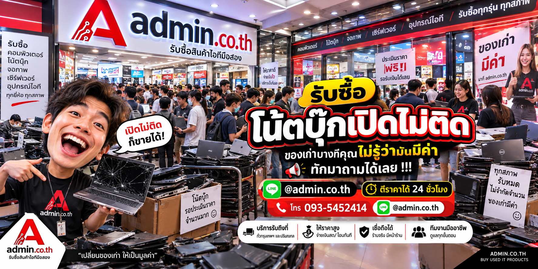 บรรยากาศ admin.co.th รับซื้อโน้ตบุ๊กเปิดไม่ติด เครื่องเสีย เครื่องเก่า ตอบเร็ว รับถึงที่