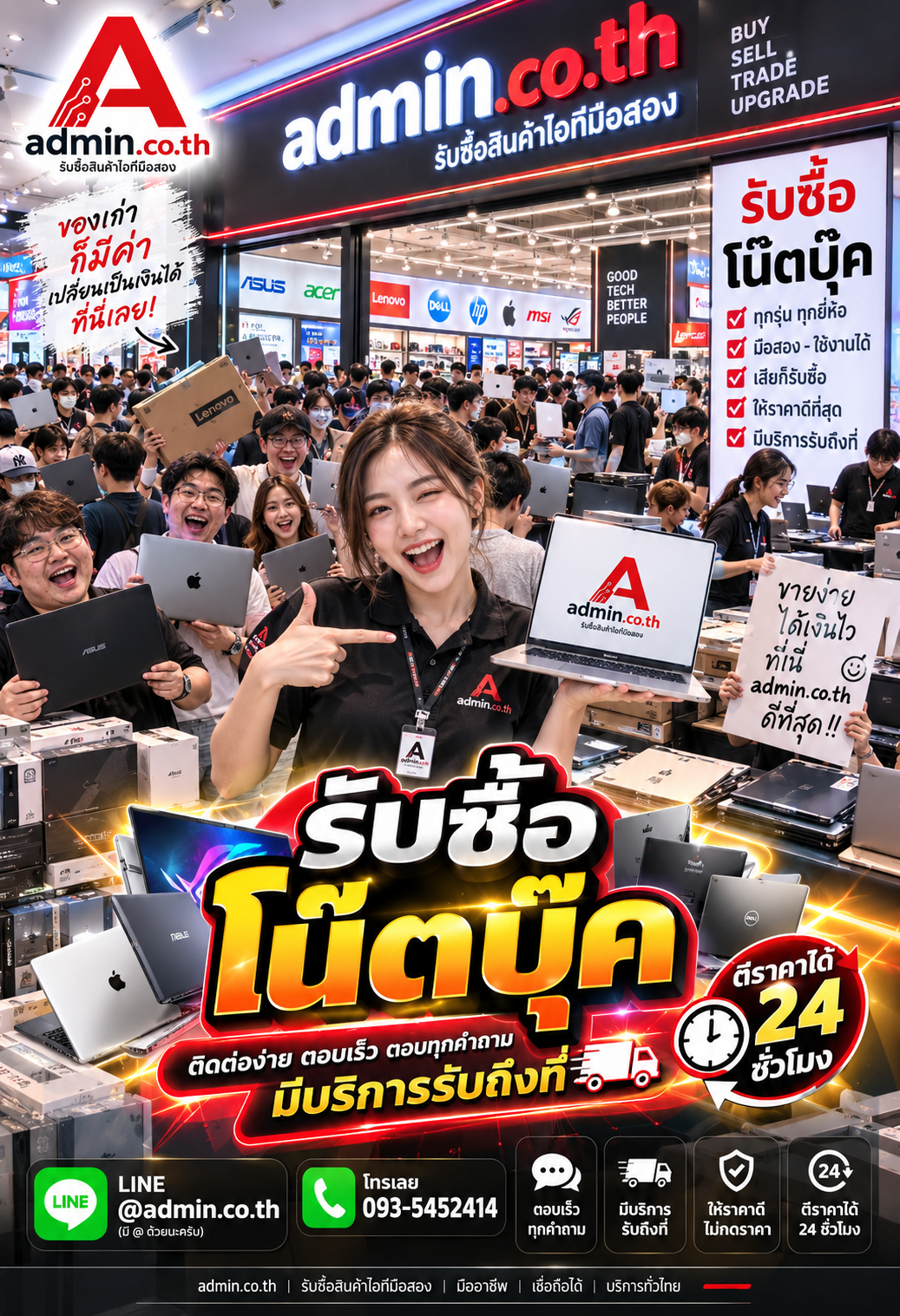admin.co.th ติดต่อ LINE @admin.co.th โทร 093-5452414 รับซื้อโน๊ตบุ๊ค ตอบเร็ว รับถึงที่