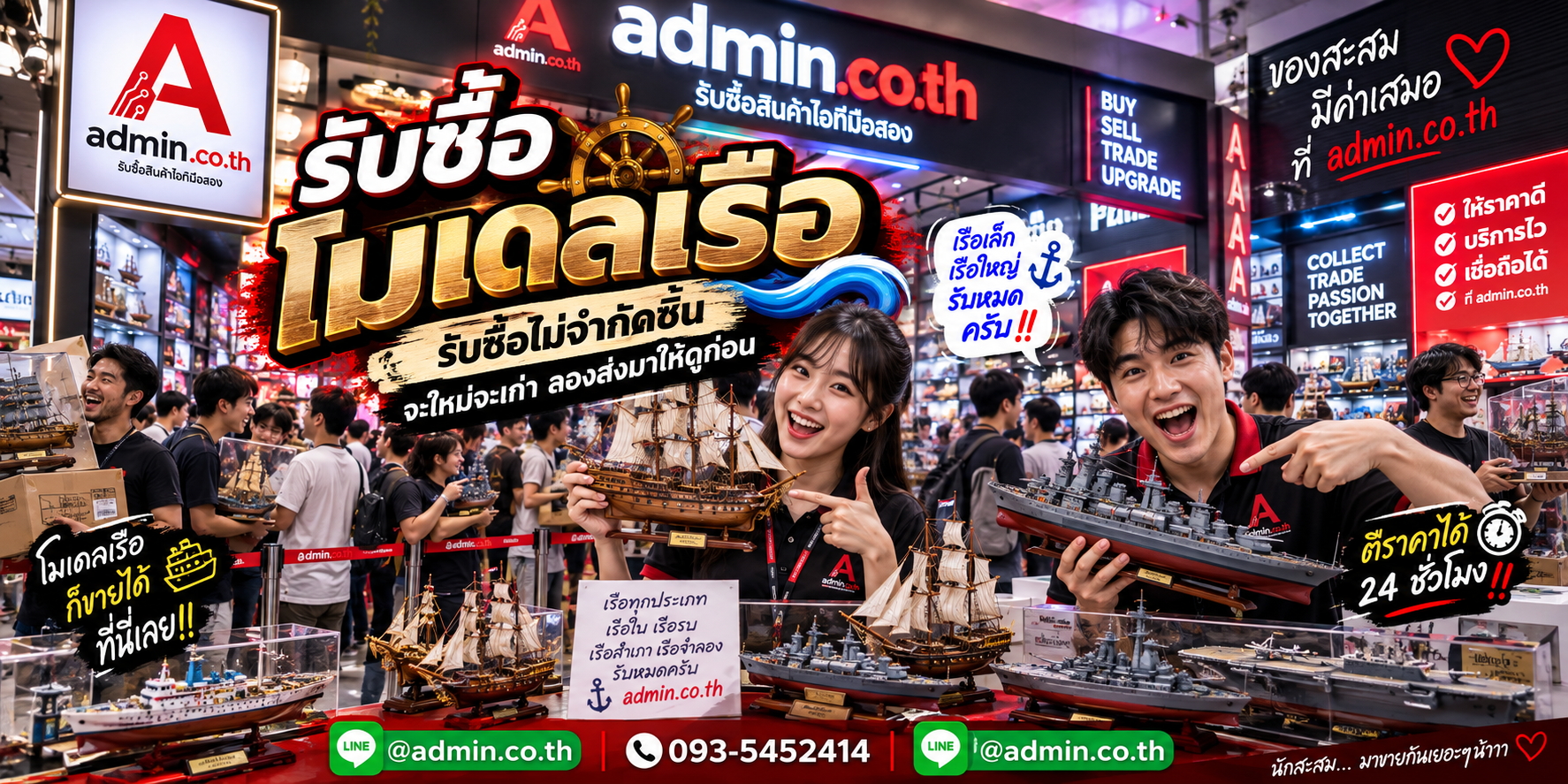 admin.co.th รับซื้อโมเดลเรือ รับซื้อไม่จำกัดชิ้น ติดต่อ LINE และโทร
