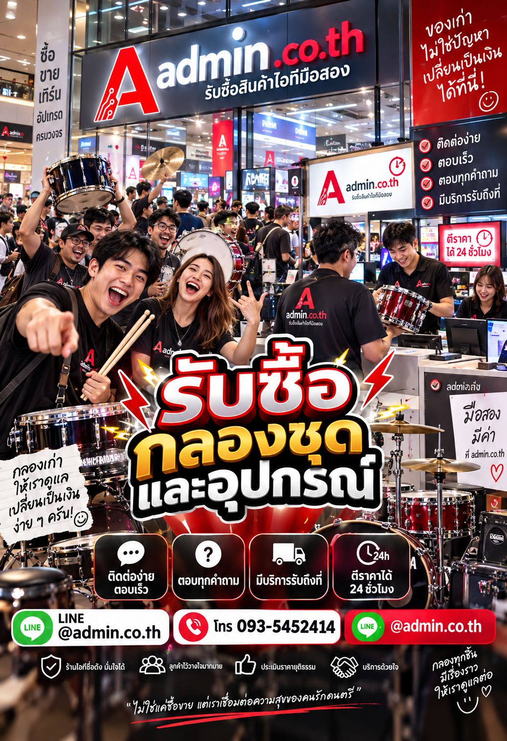 ติดต่อ admin.co.th ผ่าน LINE @admin.co.th โทร 093-5452414 เพื่อขายกลองชุดและอุปกรณ์