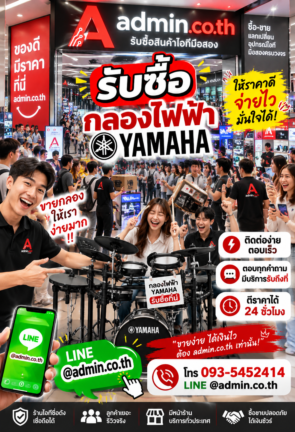 admin.co.th ติดต่อ LINE @admin.co.th โทร 093-5452414 สำหรับรับซื้อกลองไฟฟ้า Yamaha