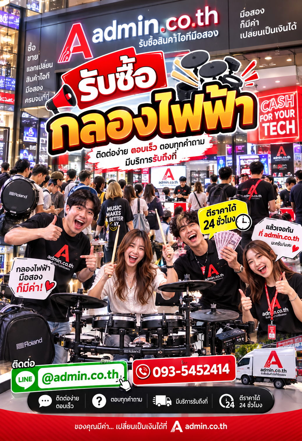 ติดต่อ admin.co.th ทาง LINE @admin.co.th และโทร 093-5452414 เพื่อขายกลองไฟฟ้า