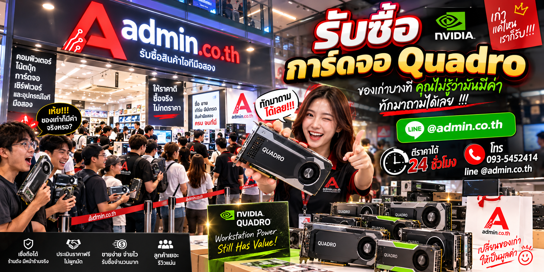บรรยากาศ admin.co.th รับซื้อการ์ดจอ Quadro มือสอง ติดต่อสะดวก ส่งรูปประเมินและรับถึงที่ตามเงื่อนไข