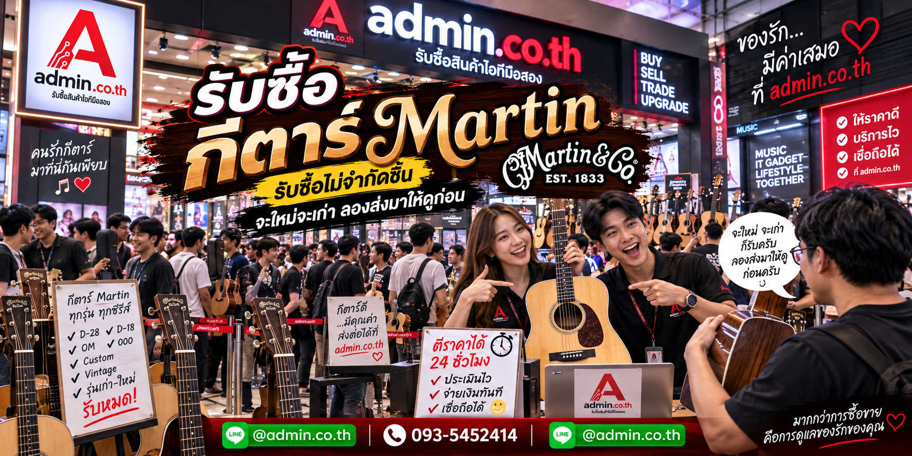 admin.co.th รับซื้อกีตาร์ Martin รับซื้อไม่จำกัดชิ้น ติดต่อ LINE และโทร