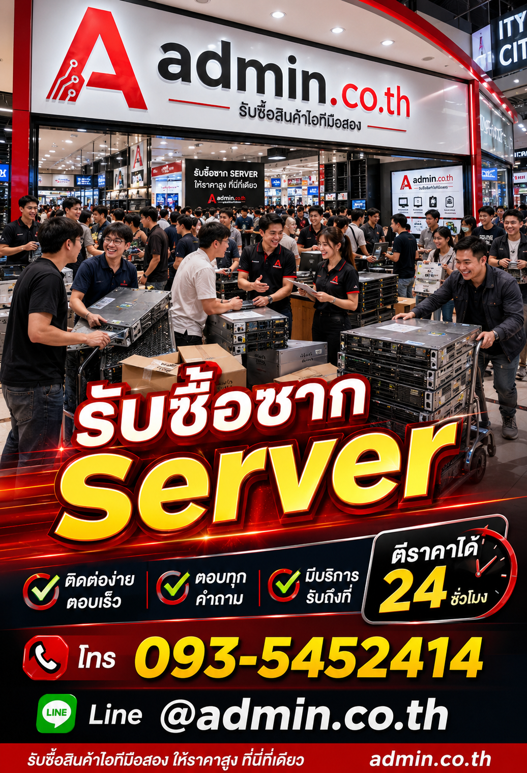 ติดต่อ admin.co.th ผ่าน LINE @admin.co.th โทร 093-5452414