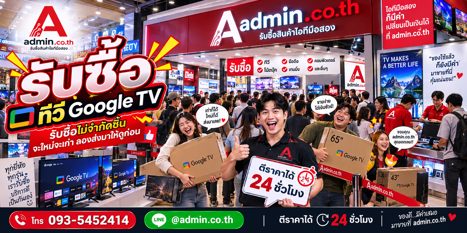 admin.co.th รับซื้อทีวี Google TV รับซื้อไม่จำกัดชิ้น ติดต่อ LINE และโทร