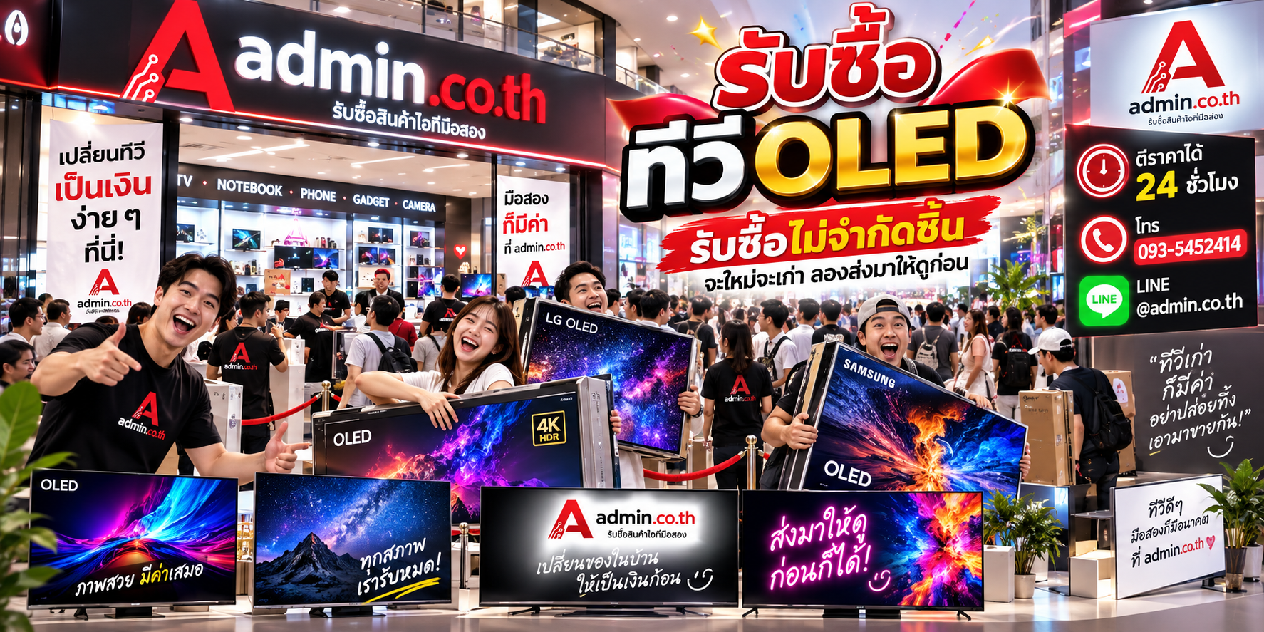 admin.co.th รับซื้อทีวี OLED รับซื้อไม่จำกัดชิ้น ติดต่อ LINE และโทร