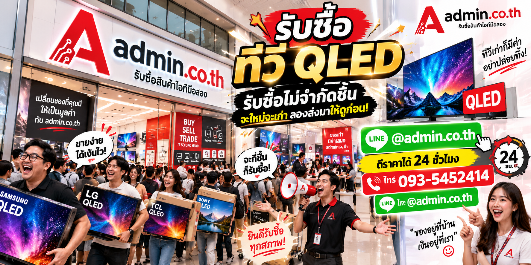 admin.co.th รับซื้อทีวี QLED รับซื้อไม่จำกัดชิ้น ติดต่อ LINE และโทร