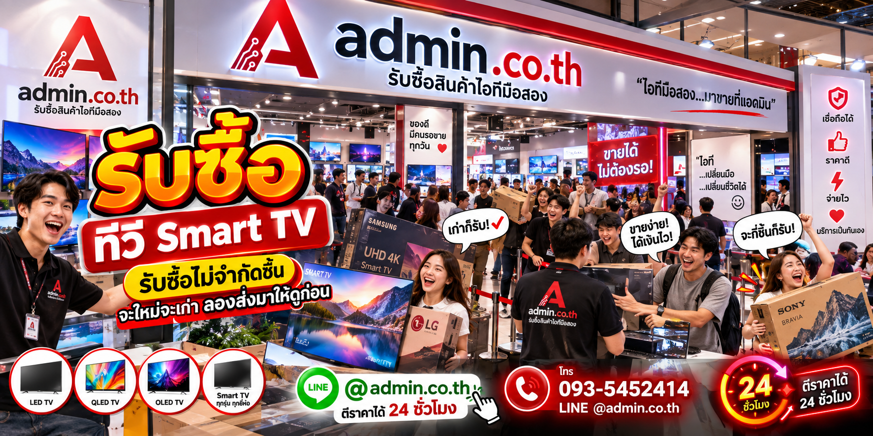 admin.co.th รับซื้อทีวี Smart TV รับซื้อไม่จำกัดชิ้น ติดต่อ LINE และโทร