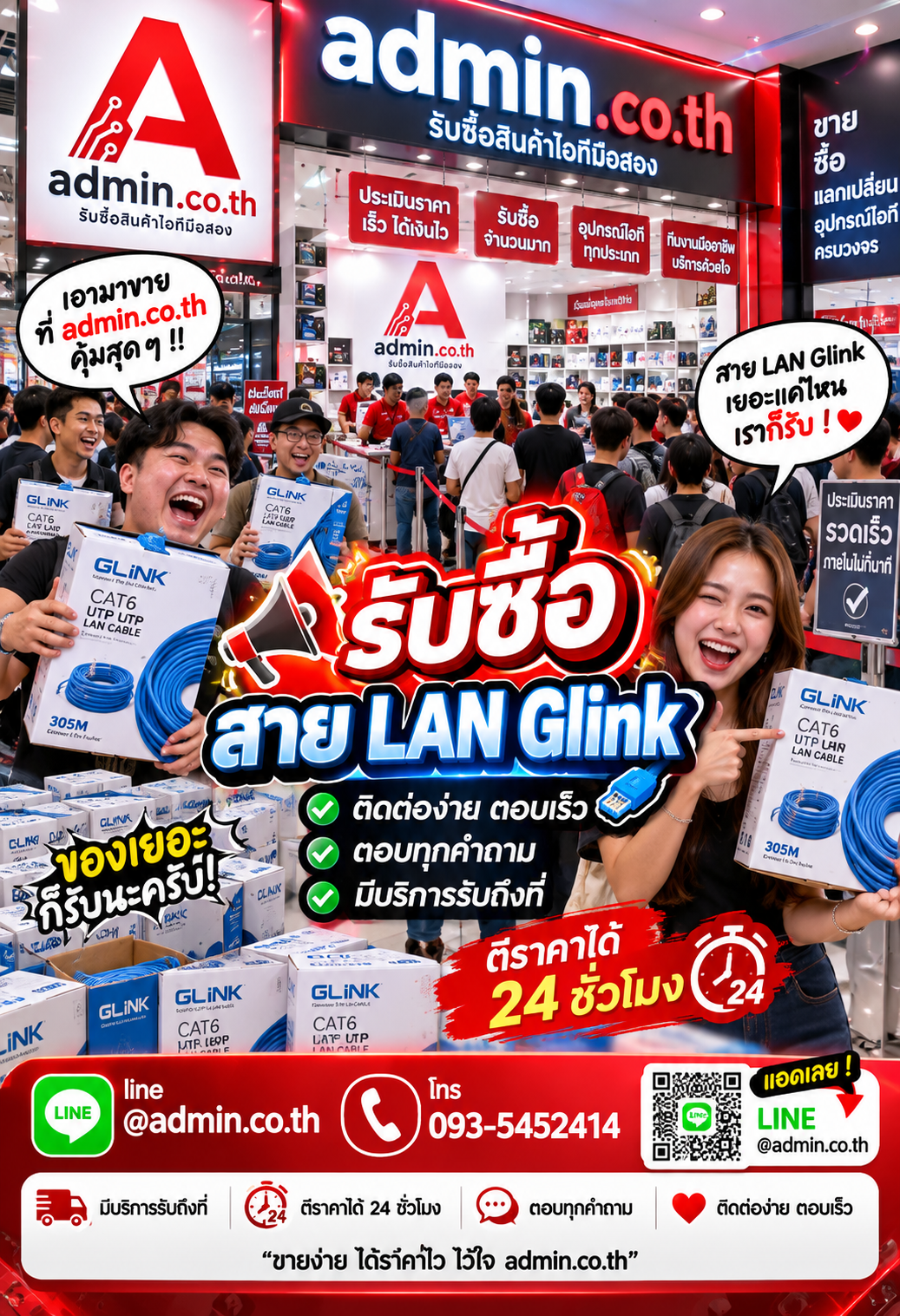 ติดต่อขายสาย LAN Glink กับ admin.co.th LINE @admin.co.th โทร 093-5452414