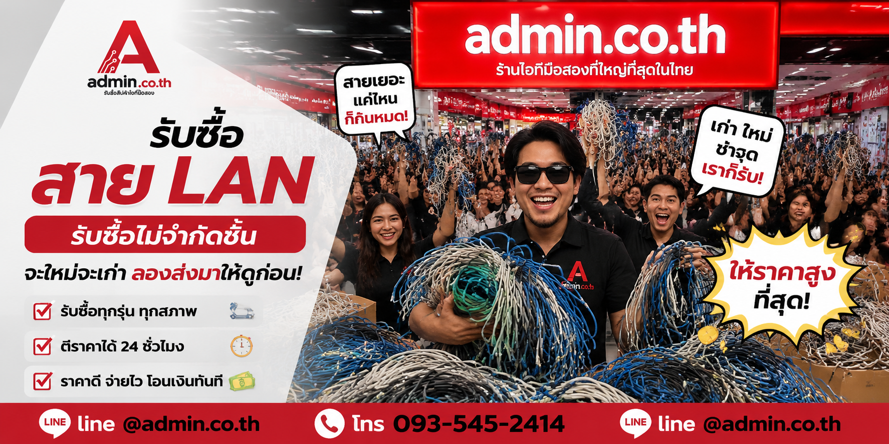 admin.co.th รับซื้อสาย LAN รับซื้อไม่จำกัดชิ้น ติดต่อ LINE และโทร