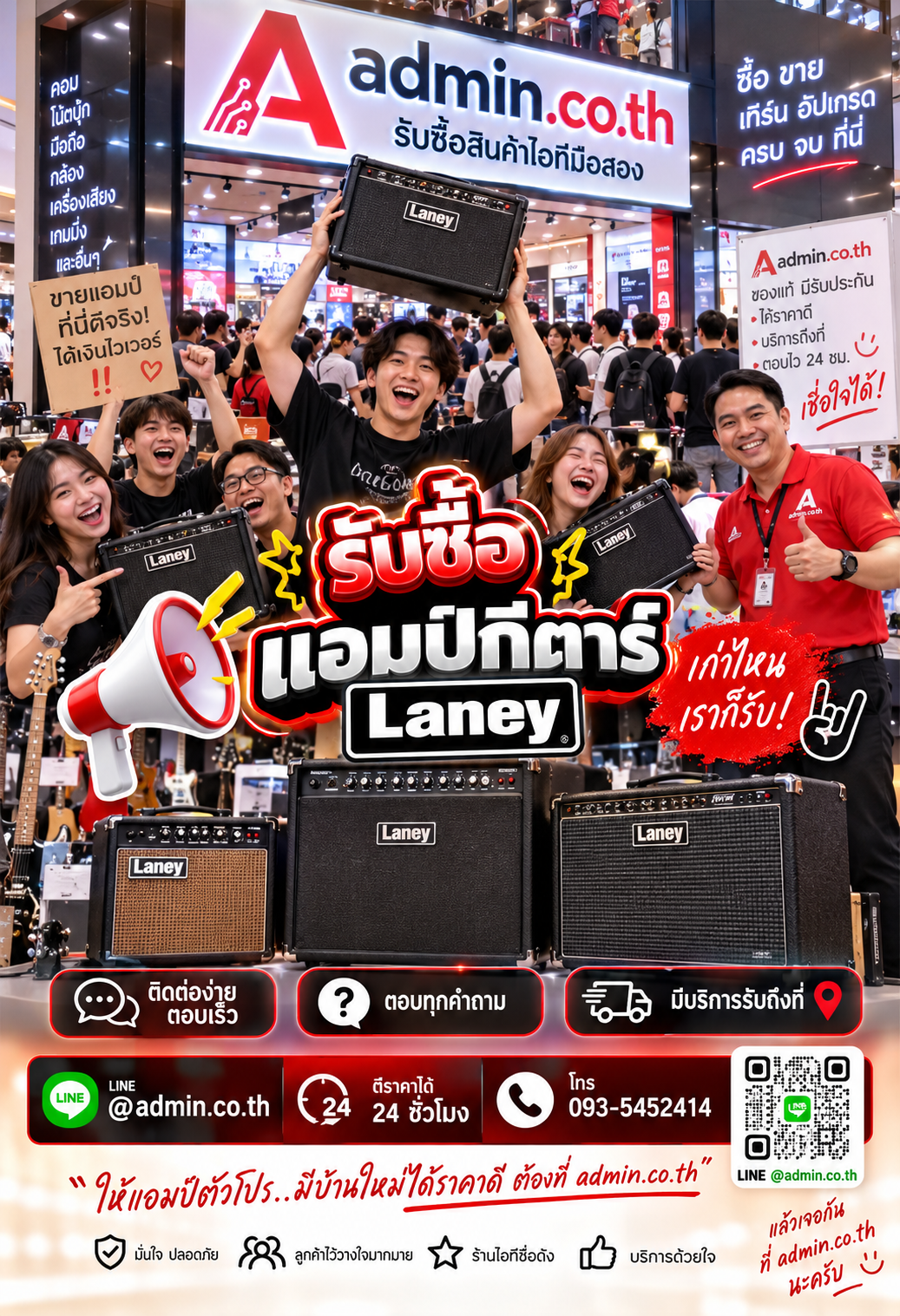 ติดต่อ admin.co.th รับซื้อแอมป์กีตาร์ Laney ผ่าน LINE @admin.co.th โทร 093-5452414
