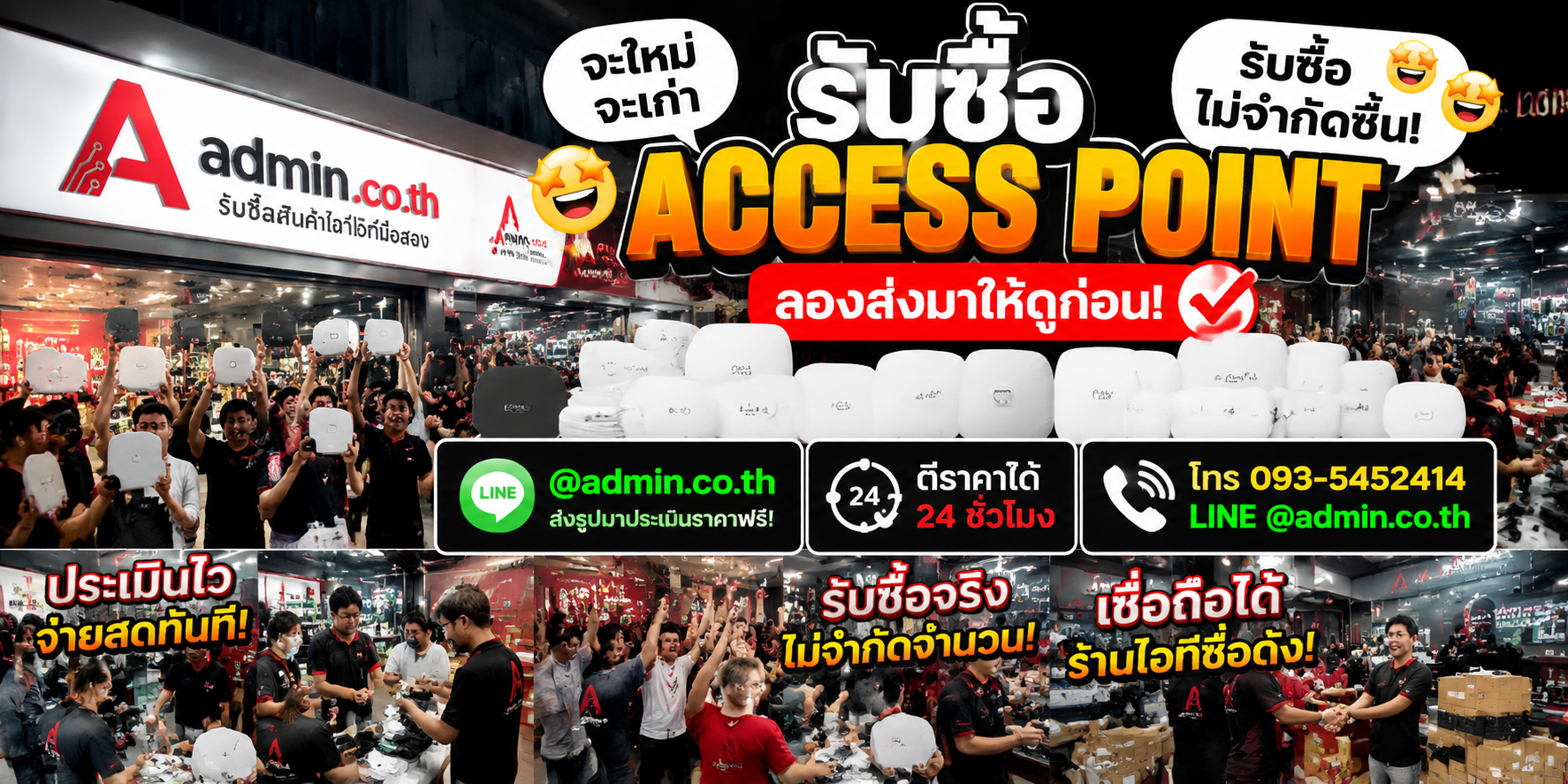 admin.co.th รับซื้อ Access Point รับซื้อไม่จำกัดชิ้น ติดต่อ LINE และโทร