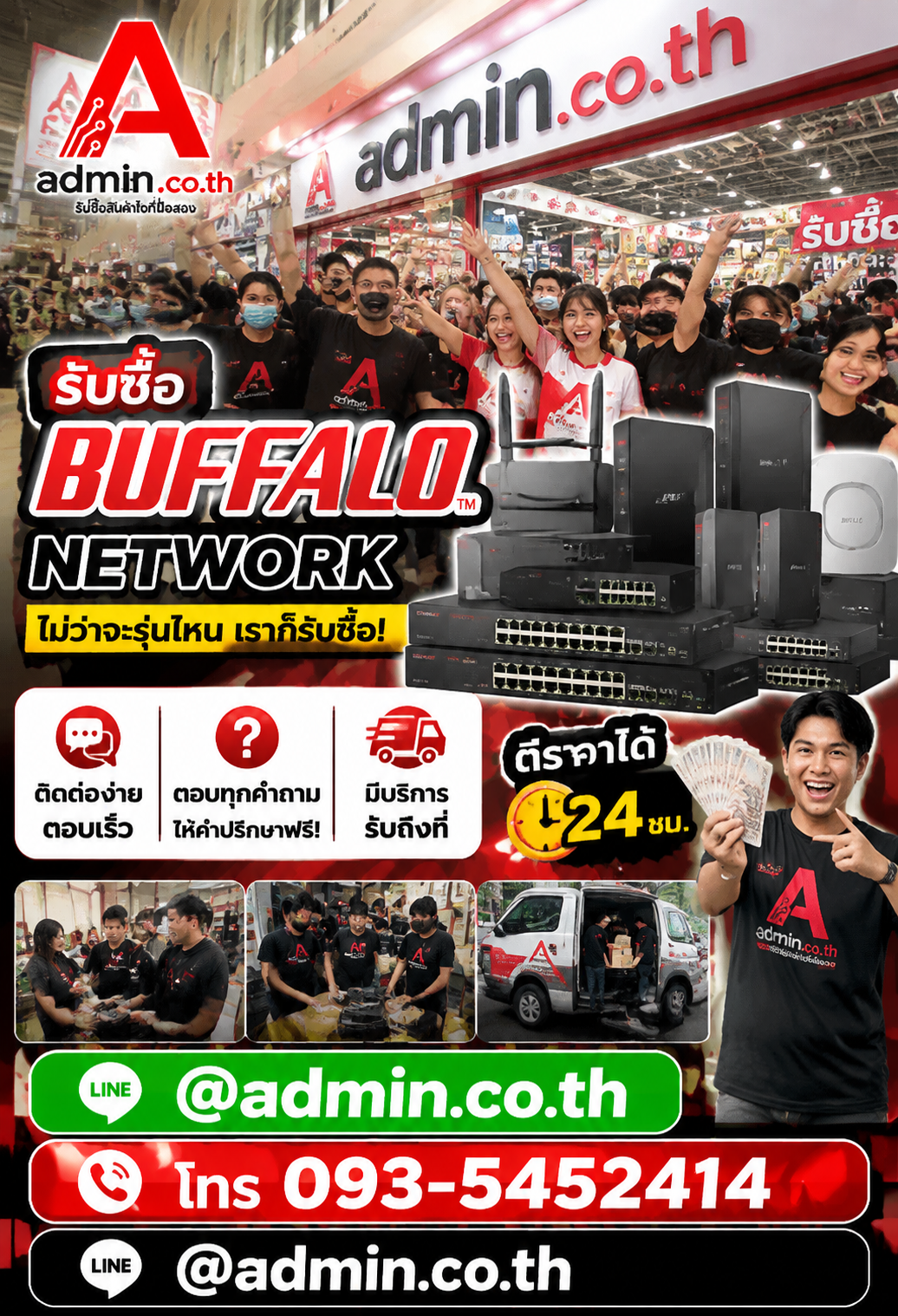 admin.co.th ติดต่อ LINE @admin.co.th โทร 093-5452414 ตอบเร็ว รับถึงที่