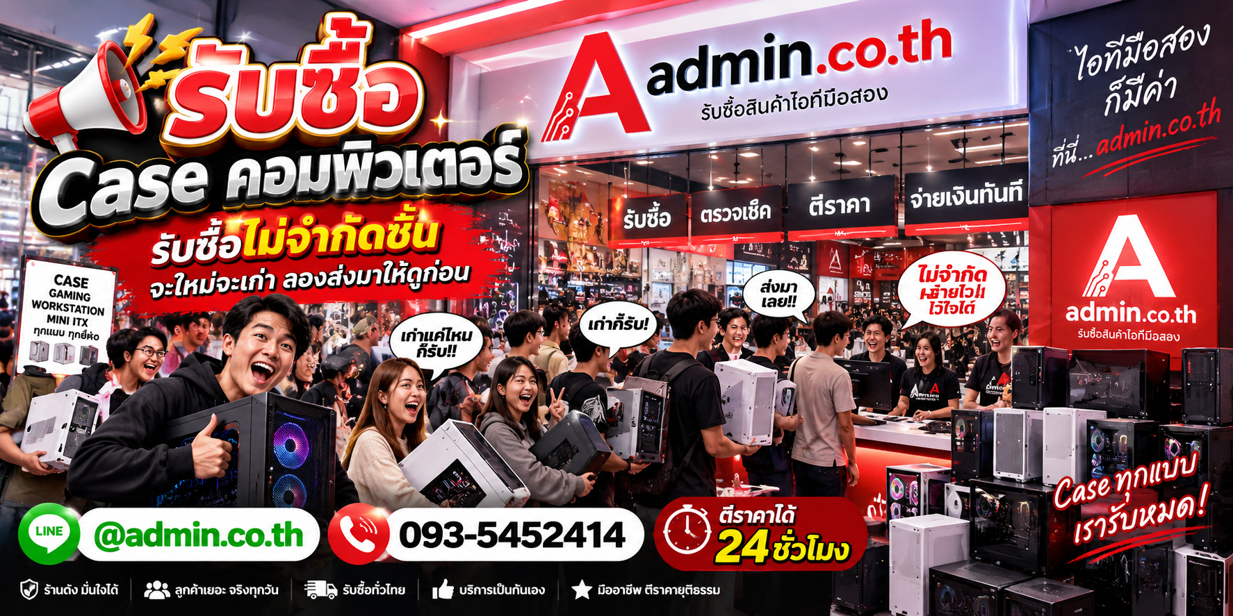 admin.co.th รับซื้อ Case คอมพิวเตอร์ รับซื้อไม่จำกัดชิ้น ติดต่อ LINE และโทร