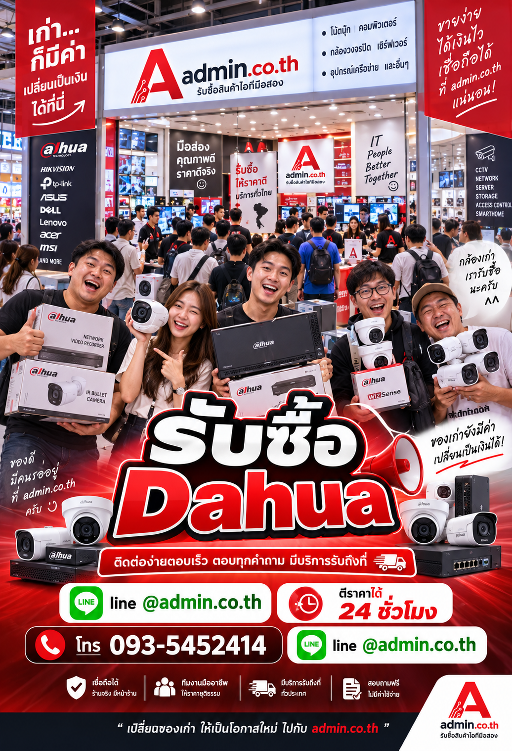รับซื้อ Dahua ติดต่อ LINE @admin.co.th โทร 093-5452414 ตีราคาได้ 24 ชั่วโมง รับถึงที่