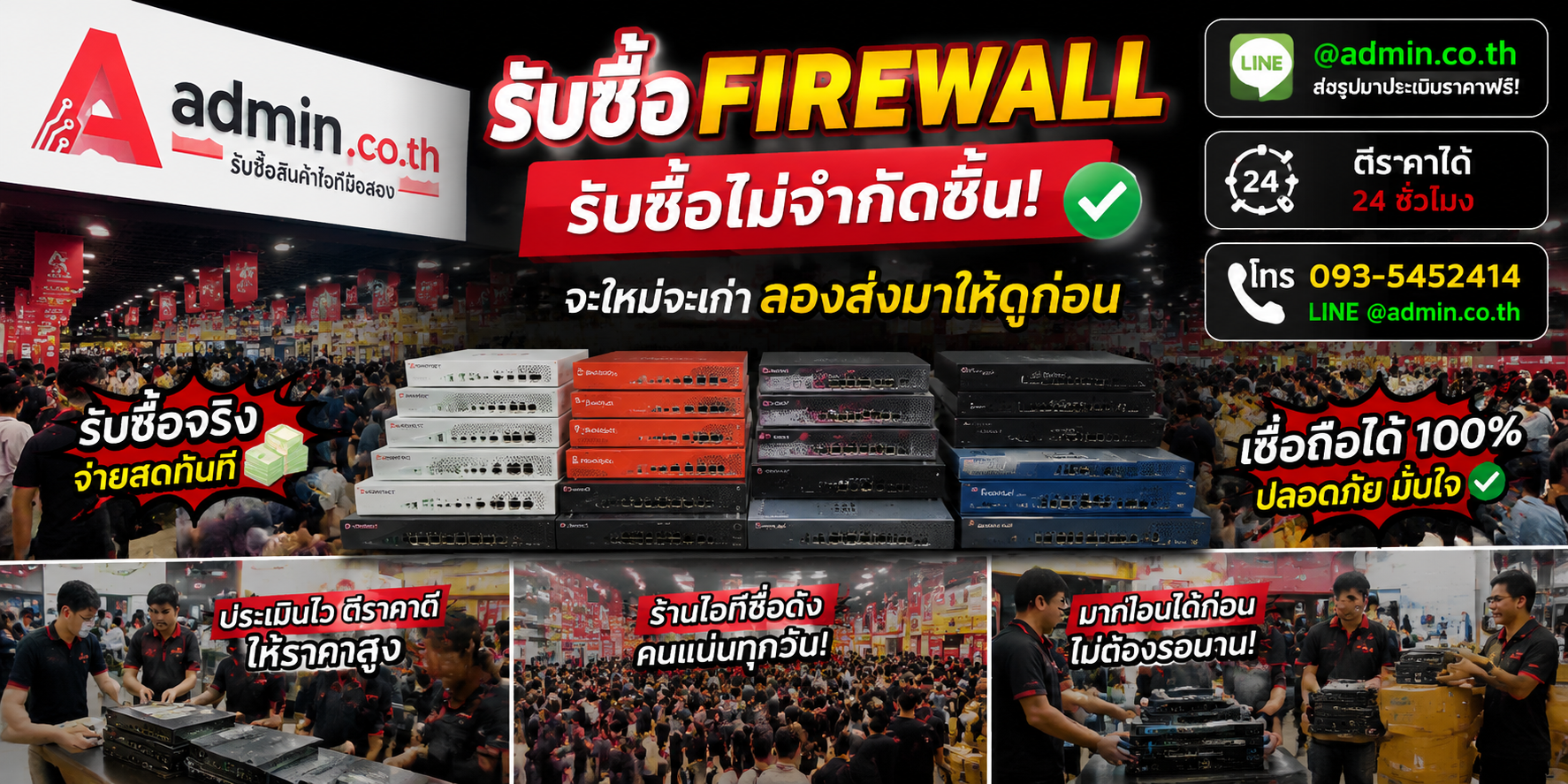 admin.co.th รับซื้อ Firewall รับซื้อไม่จำกัดชิ้น ติดต่อ LINE และโทร