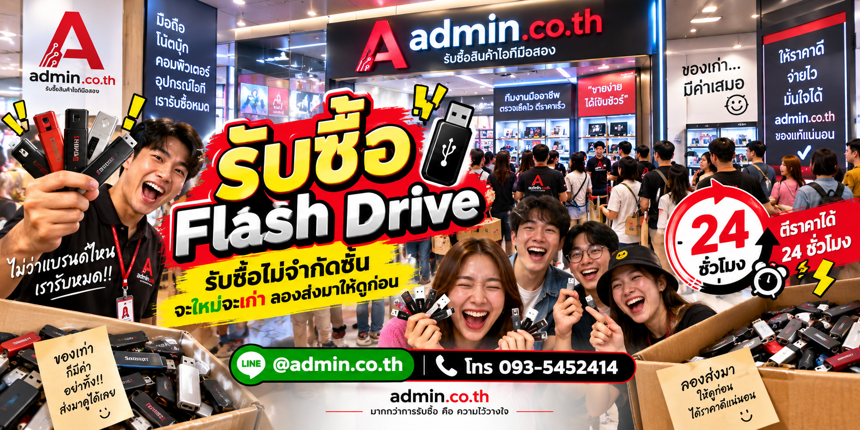 admin.co.th รับซื้อ Flash Drive รับซื้อไม่จำกัดชิ้น ติดต่อ LINE และโทร