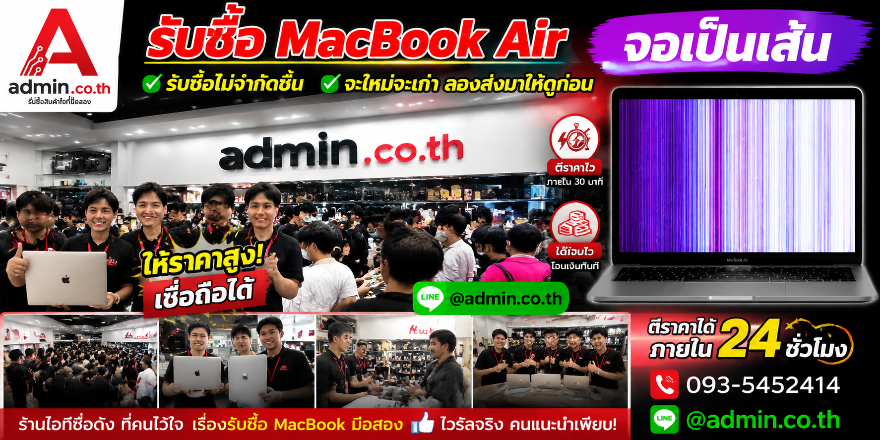 admin.co.th รับซื้อ MacBook Air จอเป็นเส้น ติดต่อ LINE และโทร