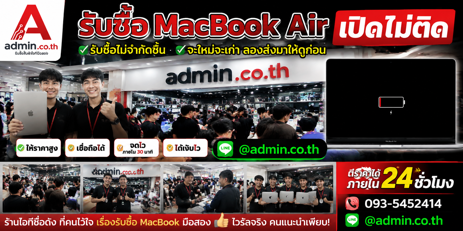 admin.co.th รับซื้อ MacBook Air เปิดไม่ติด ติดต่อ LINE @admin.co.th โทร 093-5452414