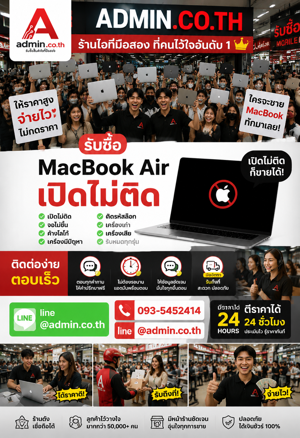 ติดต่อ admin.co.th ทาง LINE @admin.co.th และโทร 093-5452414 เพื่อขาย MacBook Air เปิดไม่ติด