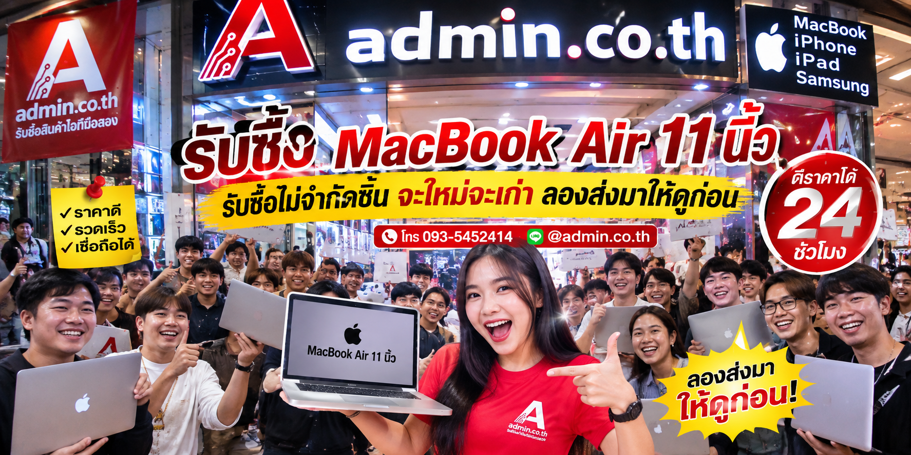 admin.co.th รับซื้อ MacBook Air 11 นิ้ว รับซื้อไม่จำกัดชิ้น ติดต่อ LINE และโทร