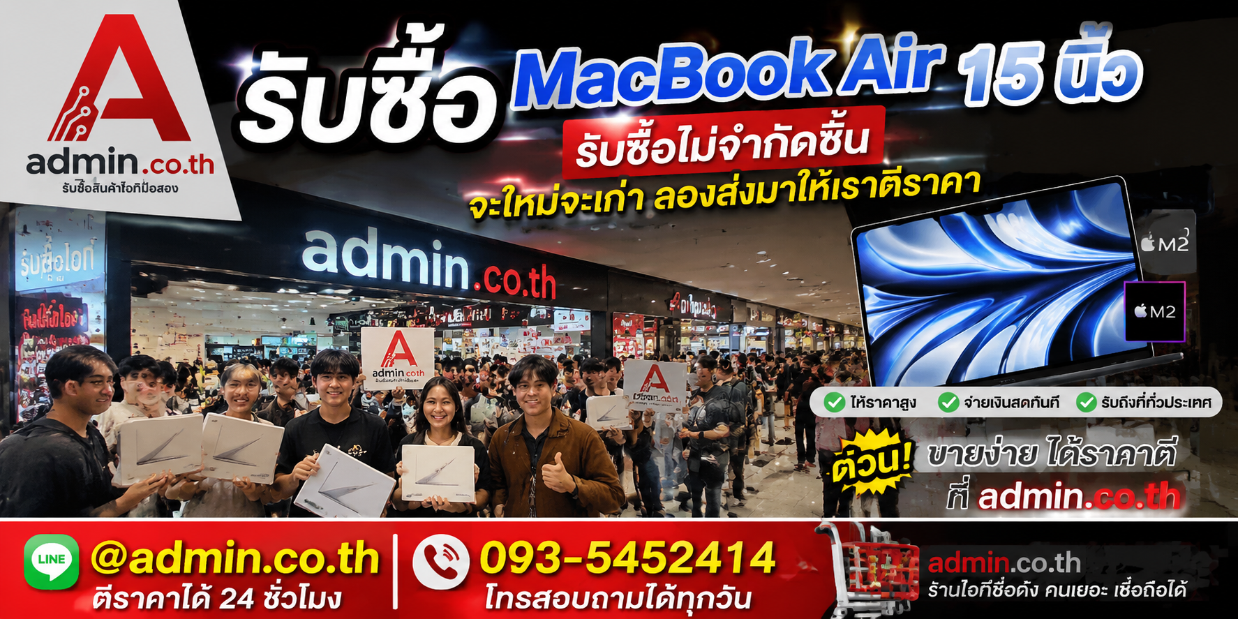admin.co.th รับซื้อ MacBook Air 15 นิ้ว รับซื้อไม่จำกัดชิ้น ติดต่อ LINE และโทร