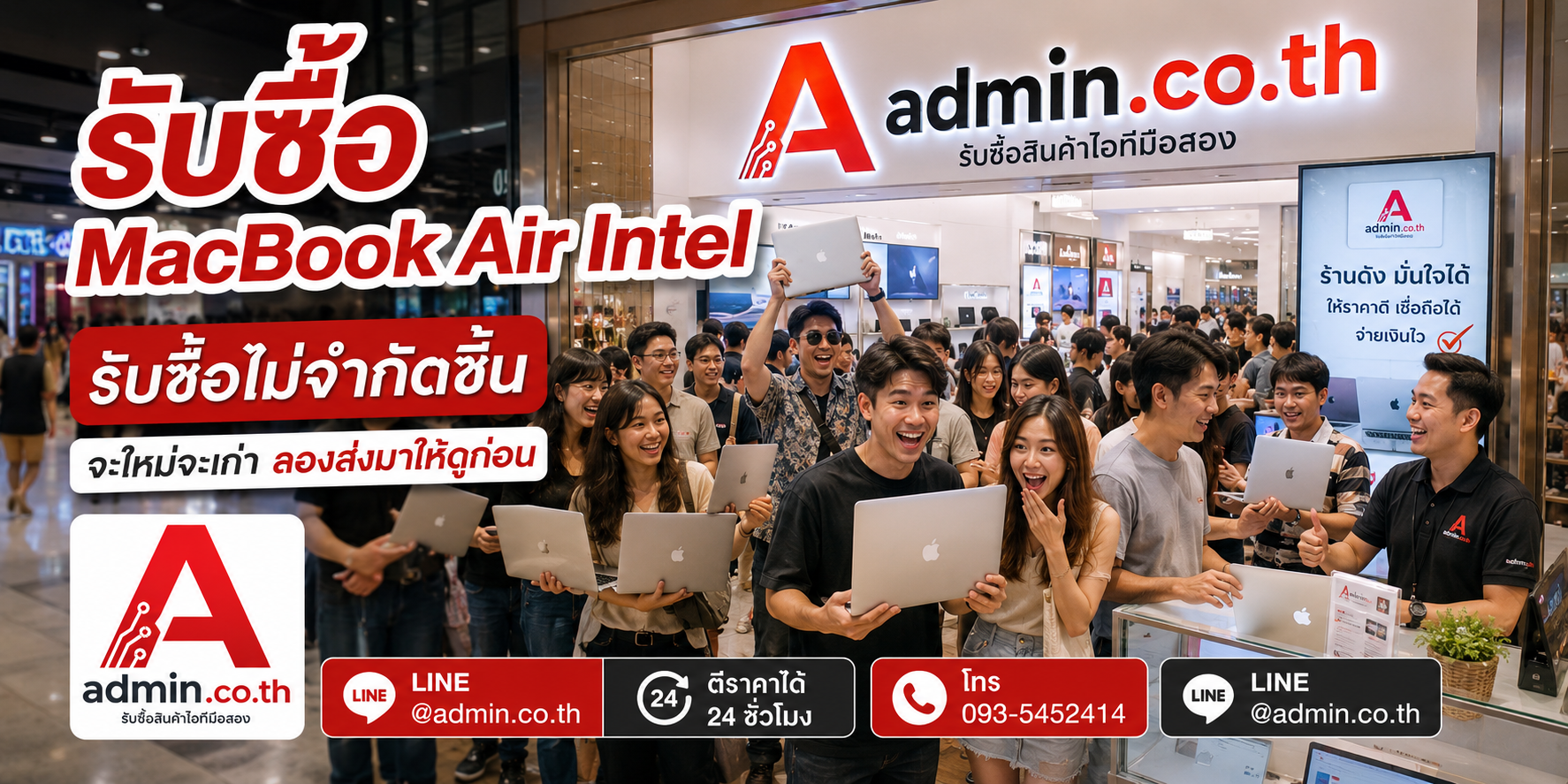 admin.co.th รับซื้อ MacBook Air Intel รับซื้อไม่จำกัดชิ้น ติดต่อ LINE และโทร