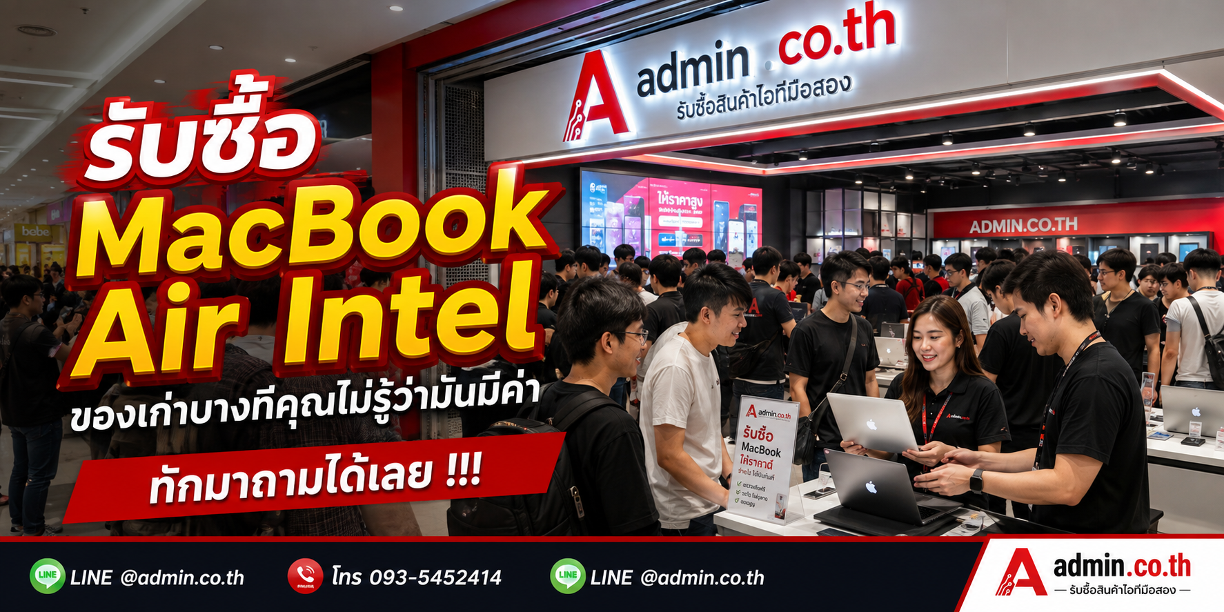 บรรยากาศร้าน admin.co.th รับซื้อ MacBook Air Intel ติดต่อสะดวก ตอบเร็ว รับถึงที่