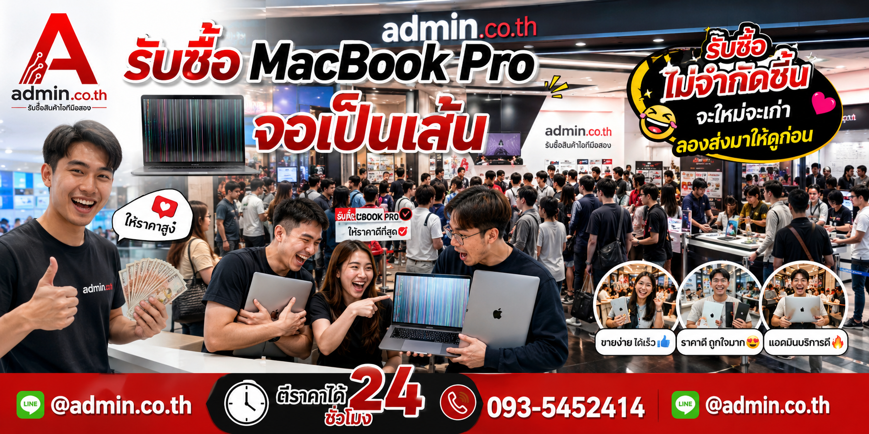 admin.co.th รับซื้อ MacBook Pro จอเป็นเส้น รับซื้อไม่จำกัดชิ้น ติดต่อ LINE และโทร