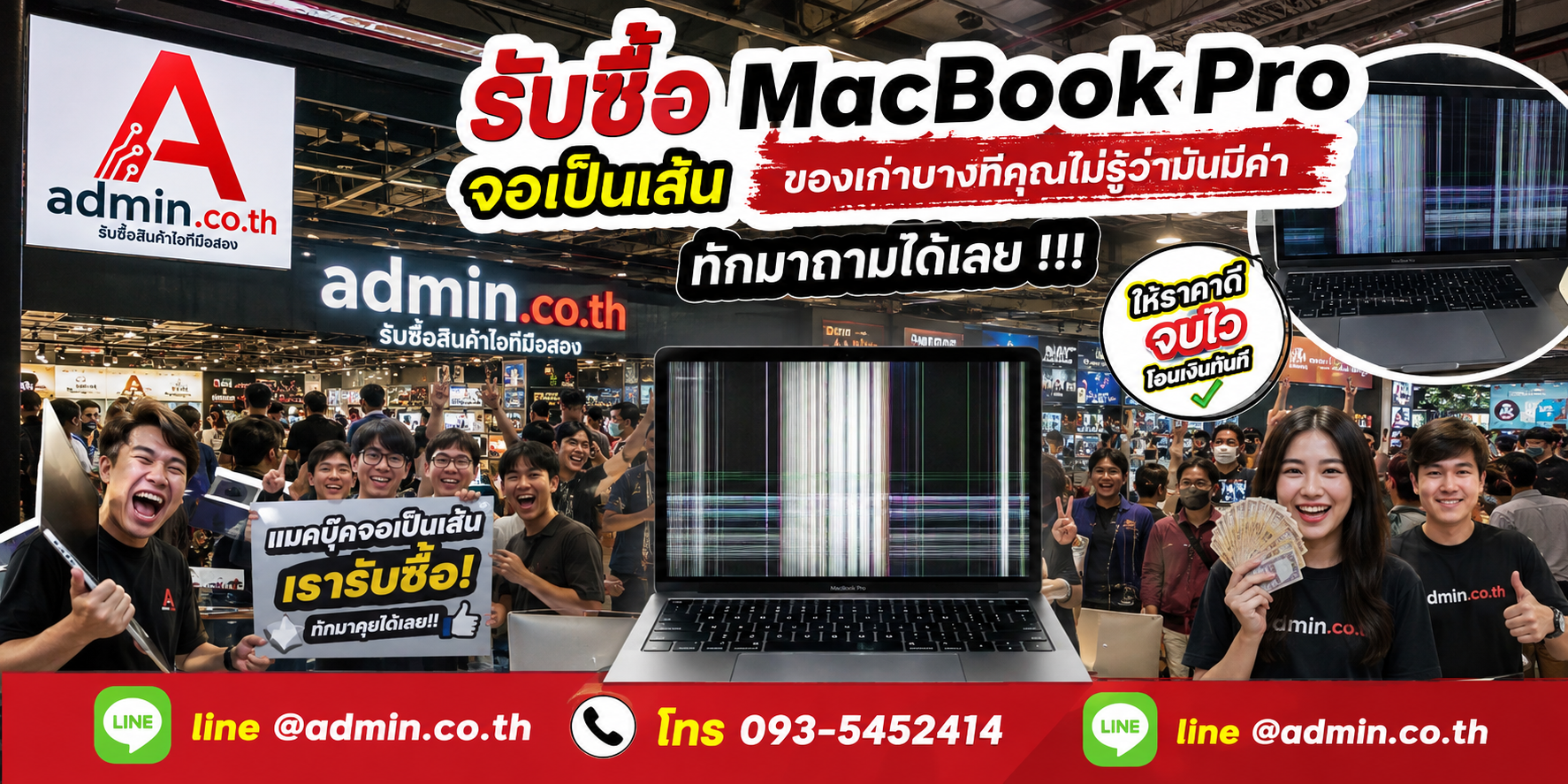 บรรยากาศร้าน admin.co.th รับซื้อ MacBook Pro จอเป็นเส้น ติดต่อสะดวก ตอบเร็ว รับถึงที่