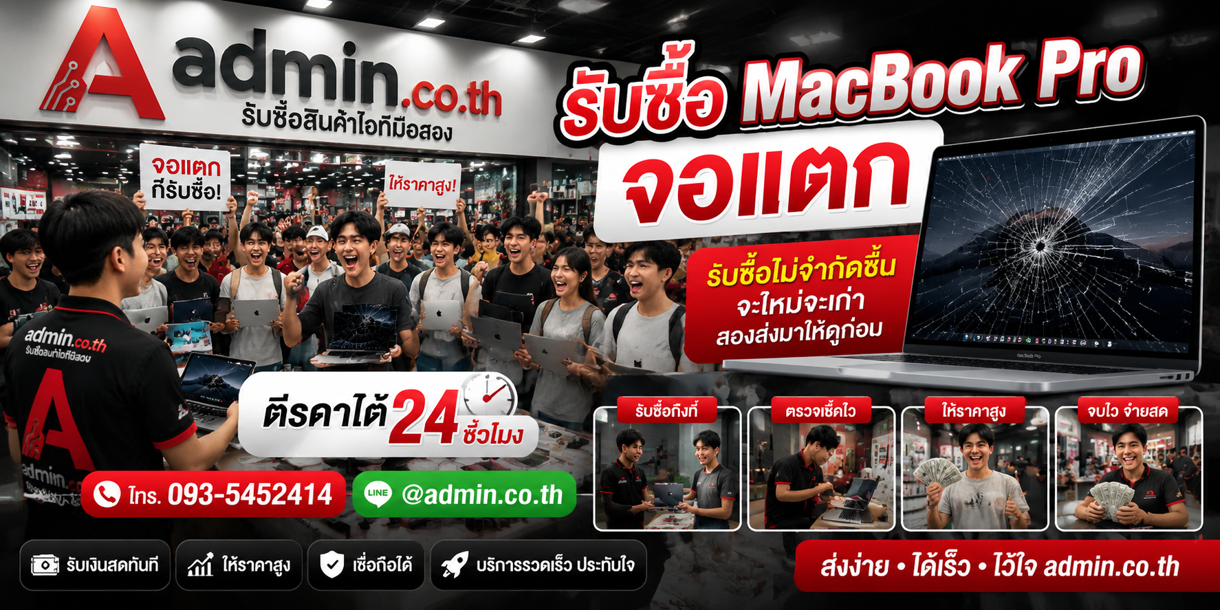admin.co.th รับซื้อ MacBook Pro จอแตก รับซื้อไม่จำกัดชิ้น ติดต่อ LINE และโทร