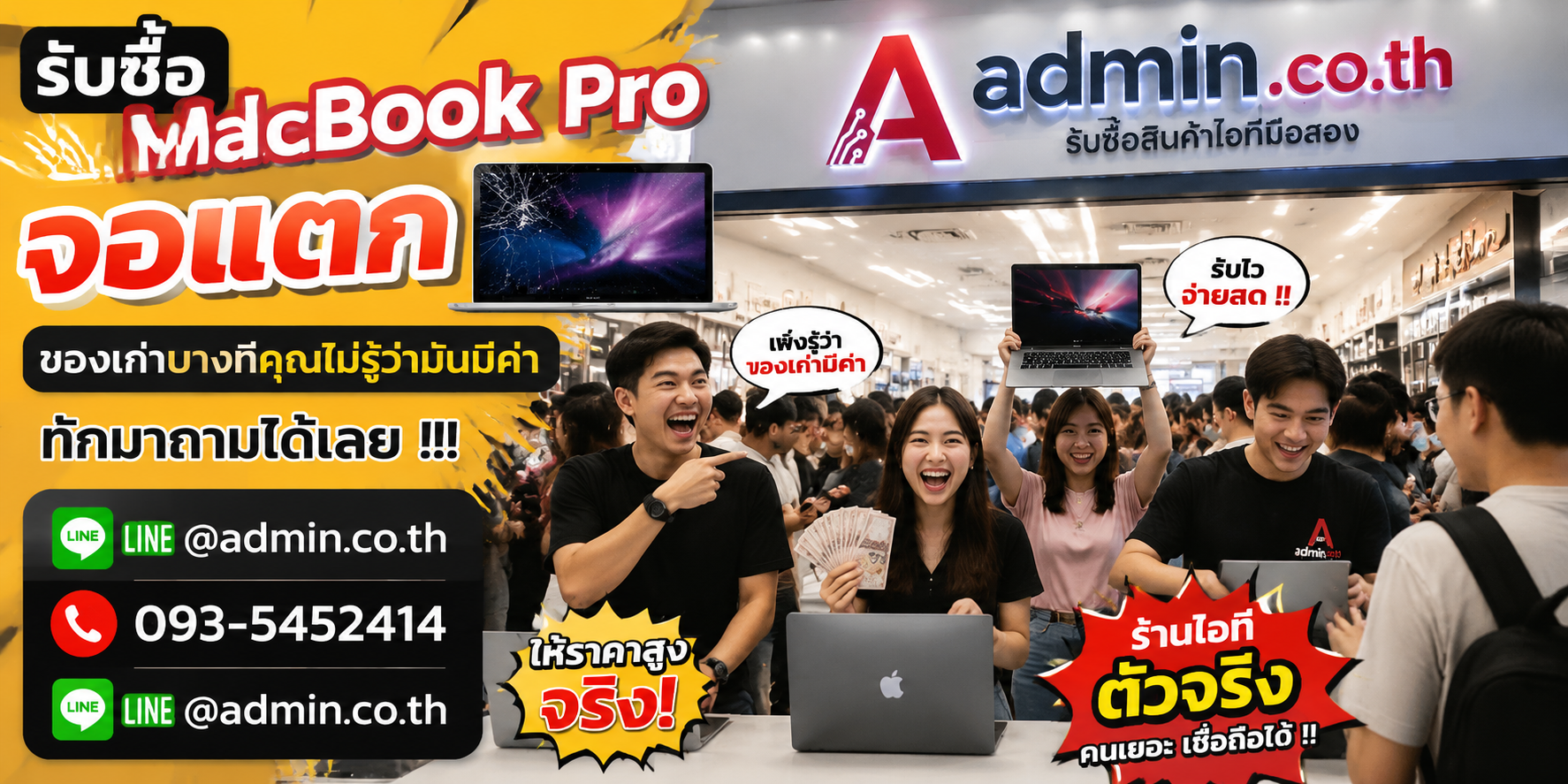 บรรยากาศร้าน admin.co.th รับซื้อ MacBook Pro จอแตก ติดต่อสะดวก ตอบเร็ว รับถึงที่