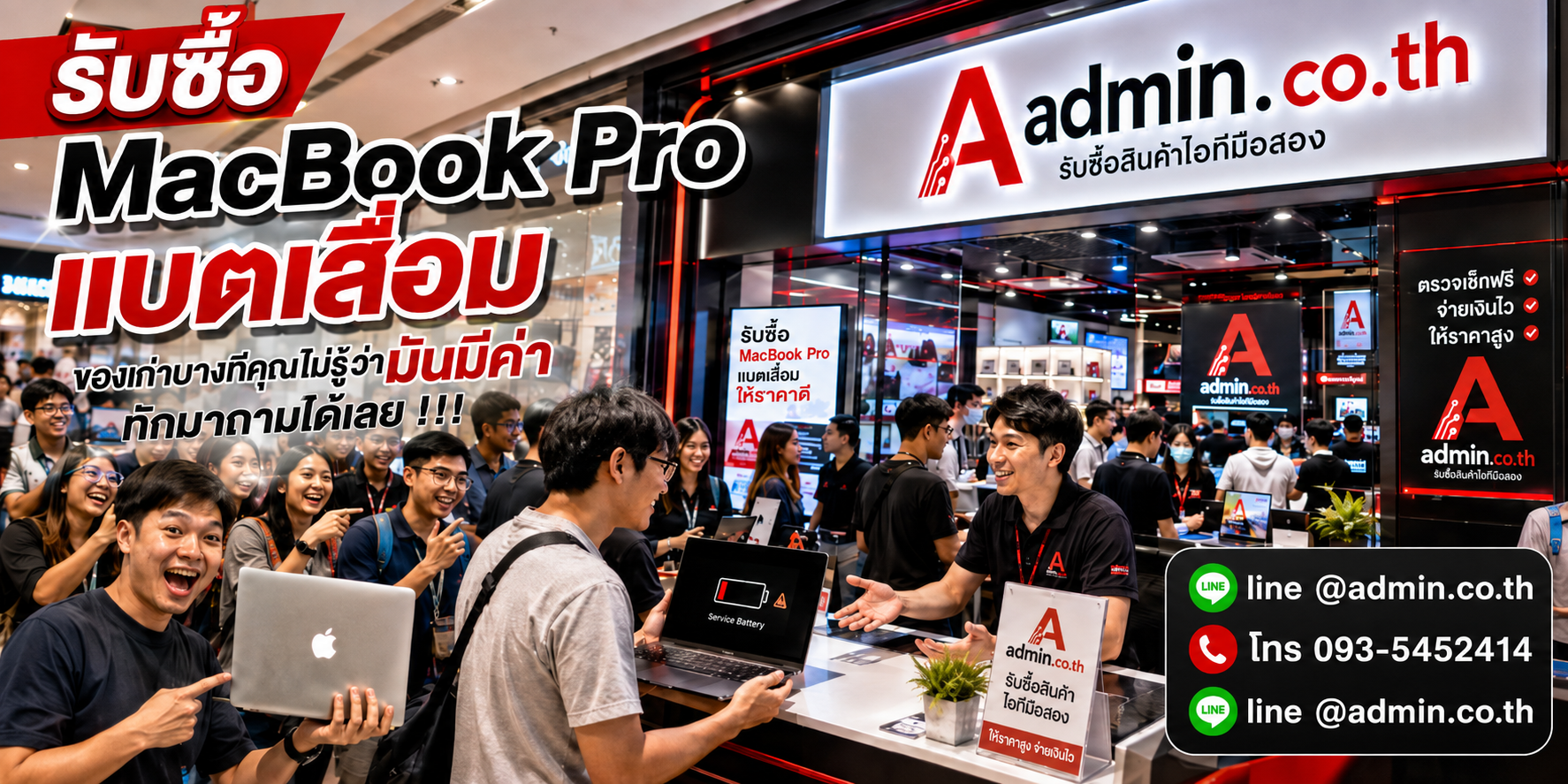 บรรยากาศร้าน admin.co.th รับซื้อ MacBook Pro แบตเสื่อม ติดต่อสะดวก ตอบเร็ว รับถึงที่