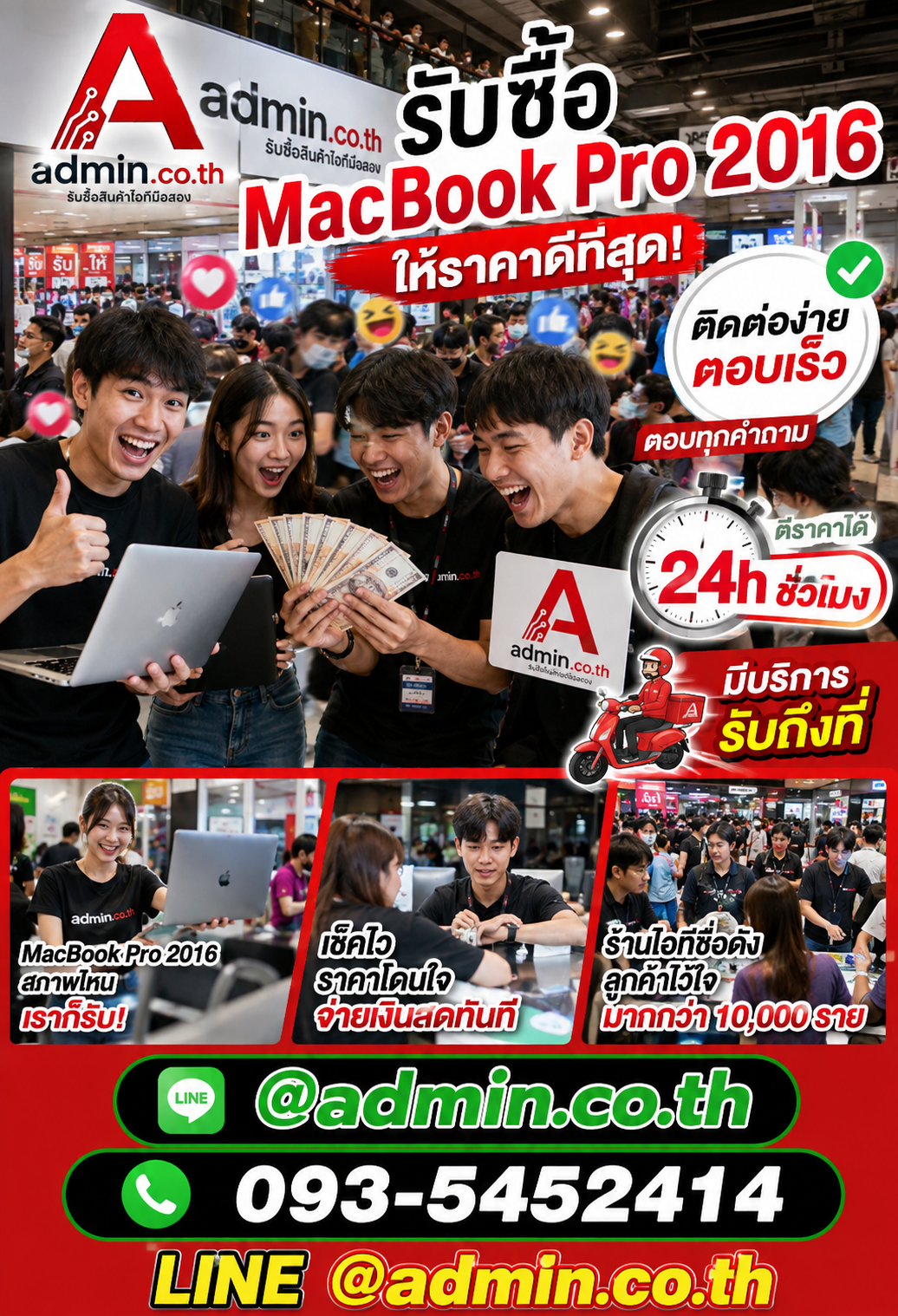 ติดต่อ admin.co.th LINE @admin.co.th โทร 093-5452414 สำหรับประเมิน MacBook Pro 2016