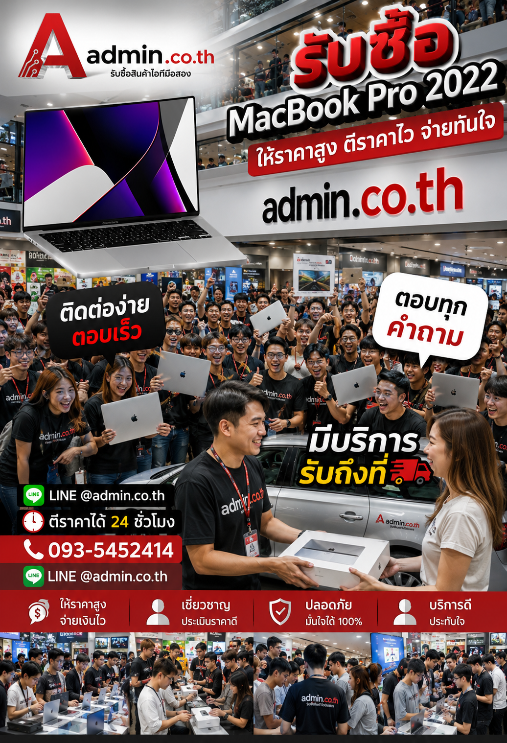 ติดต่อ admin.co.th ผ่าน LINE @admin.co.th และโทร 093-5452414 เพื่อขาย MacBook Pro 2022