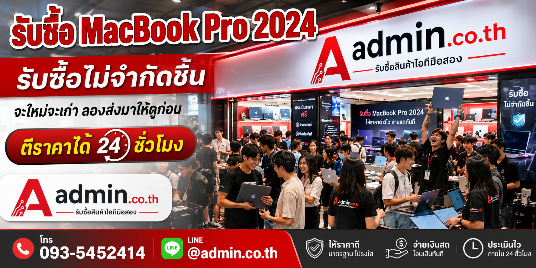 admin.co.th รับซื้อ MacBook Pro 2024 รับซื้อไม่จำกัดชิ้น ติดต่อ LINE และโทร