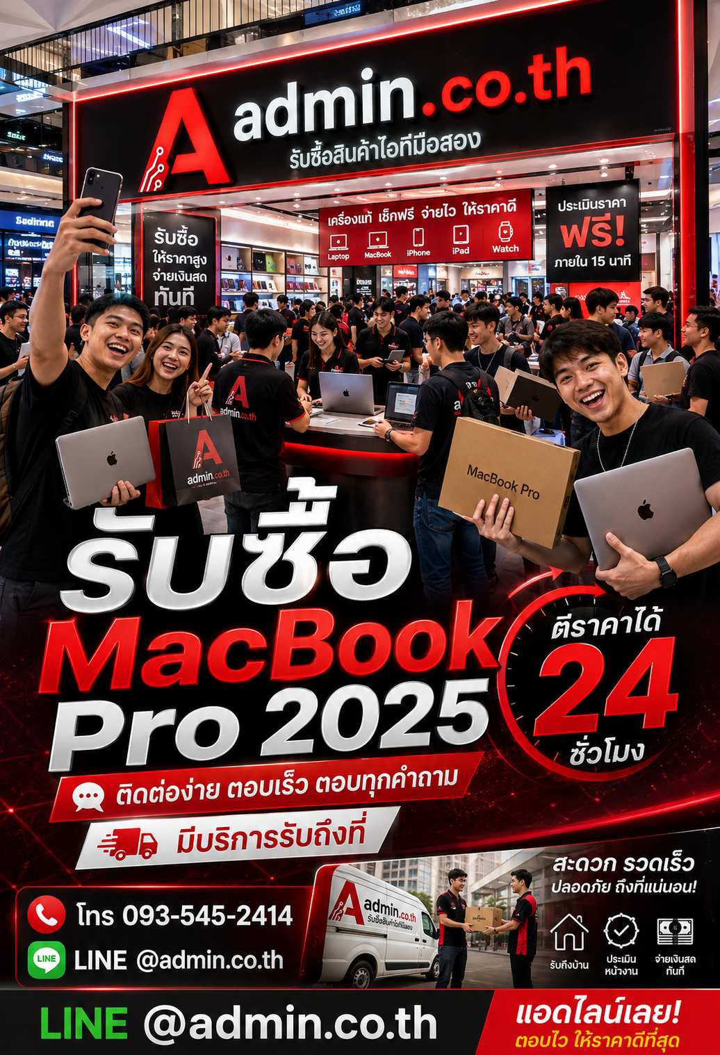 ติดต่อ admin.co.th ทาง LINE @admin.co.th โทร 093-5452414 สำหรับรับซื้อ MacBook Pro 2025