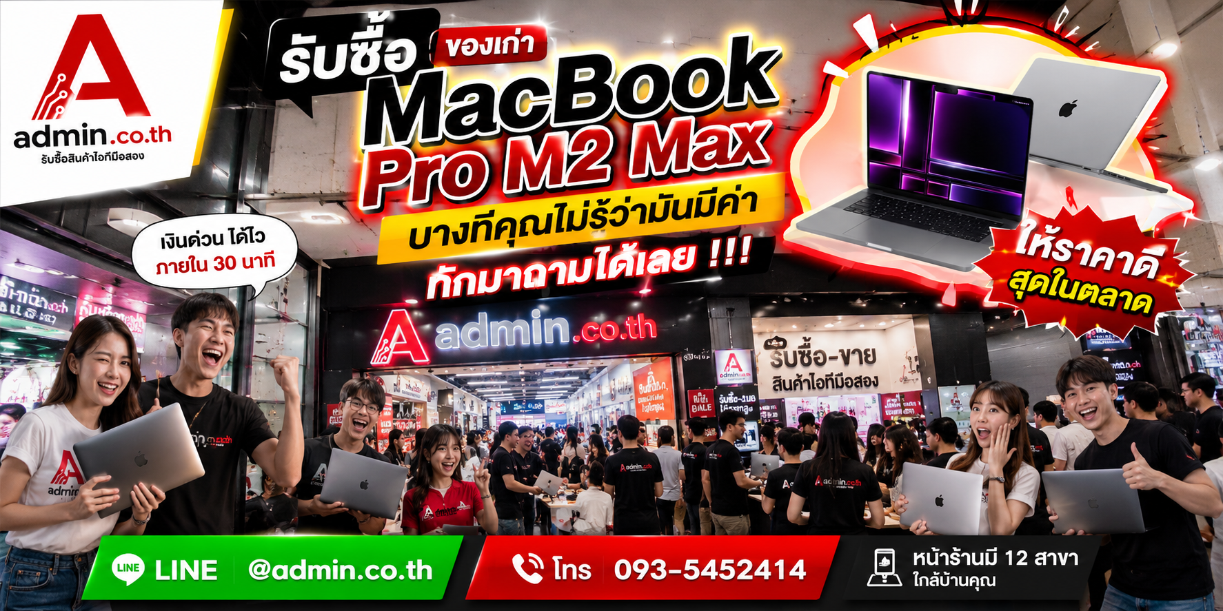 บรรยากาศ admin.co.th รับซื้อ MacBook Pro M2 Max ติดต่อสะดวก รับถึงที่