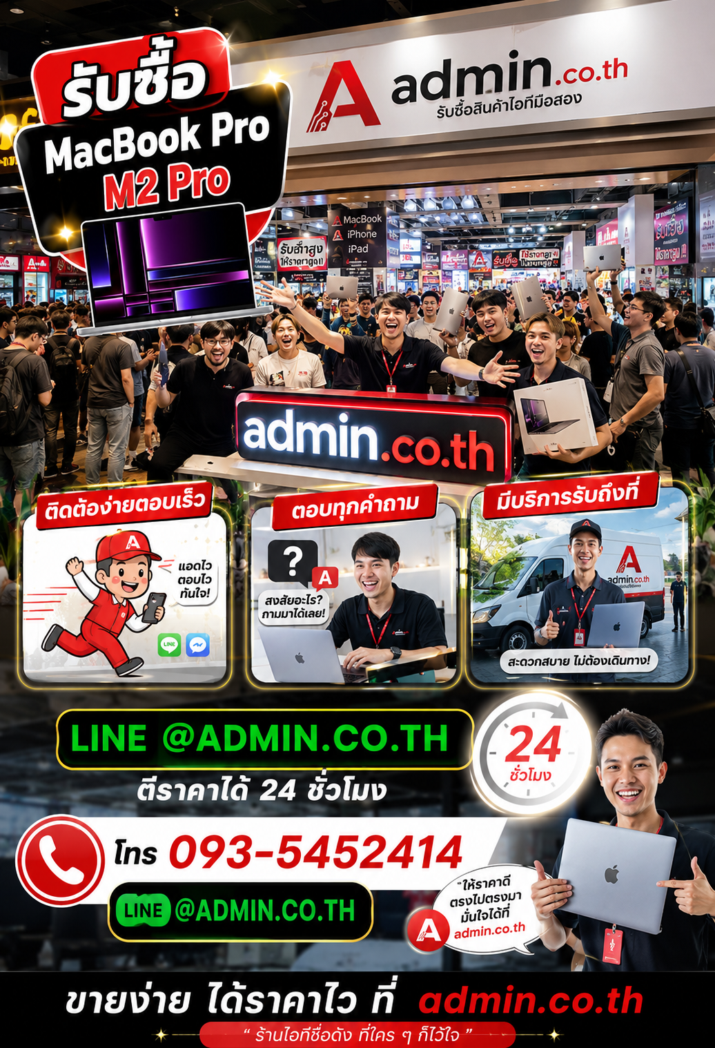 ติดต่อ admin.co.th ผ่าน LINE @admin.co.th และโทร 093-5452414 เพื่อขาย MacBook Pro M2 Pro